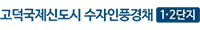 고덕 수자인
