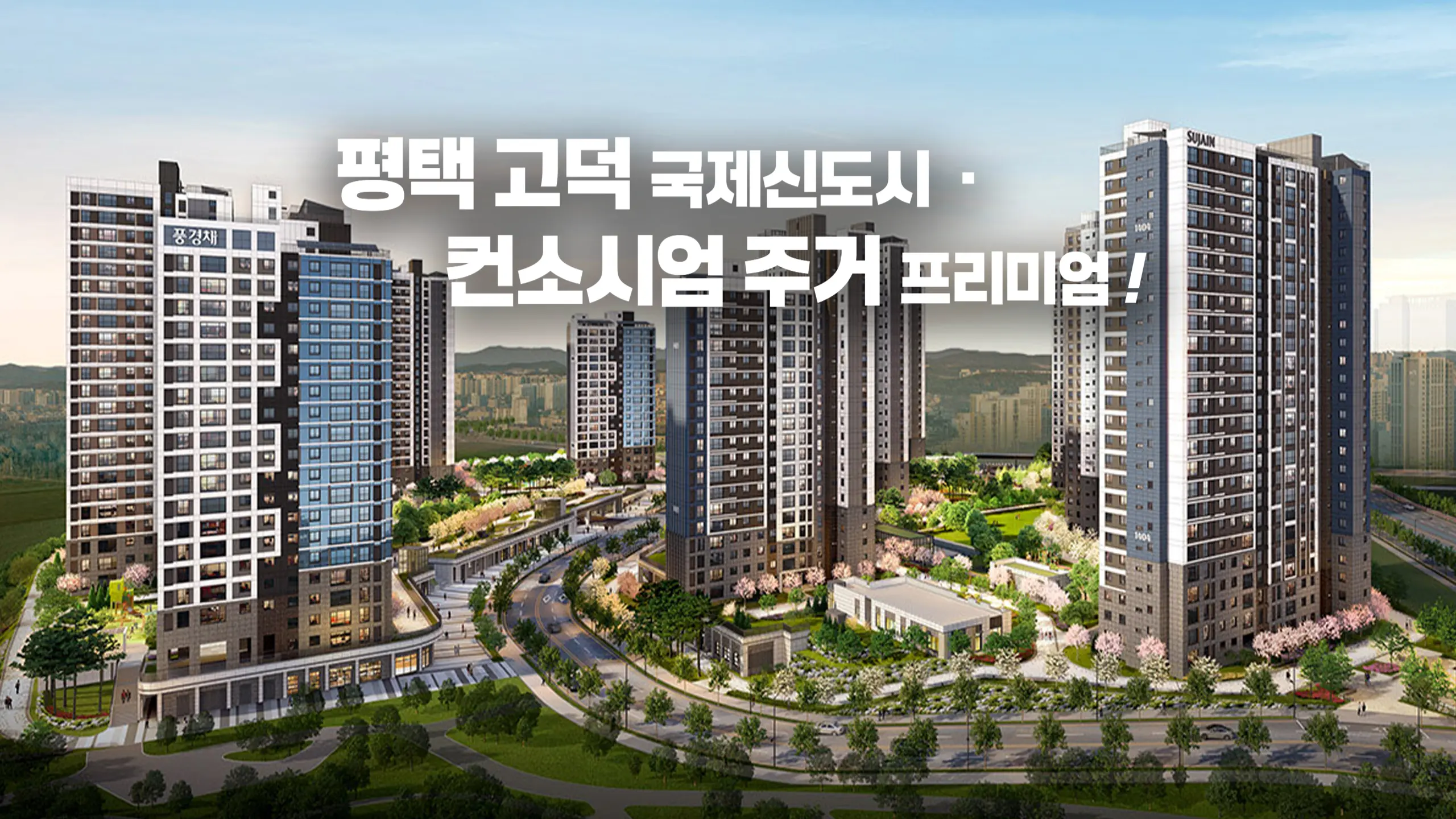 고덕 수자인 아파트 조감도